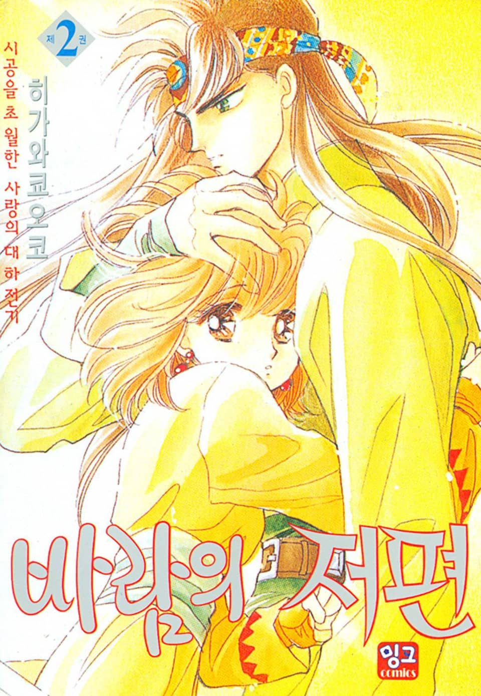 바람의 저편 2권