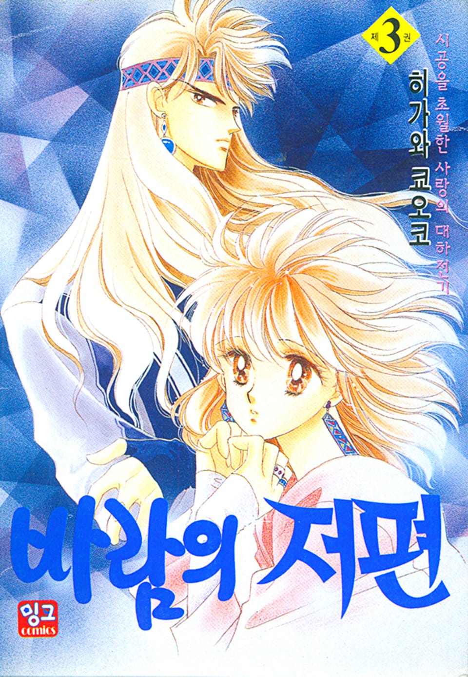 바람의 저편 3권