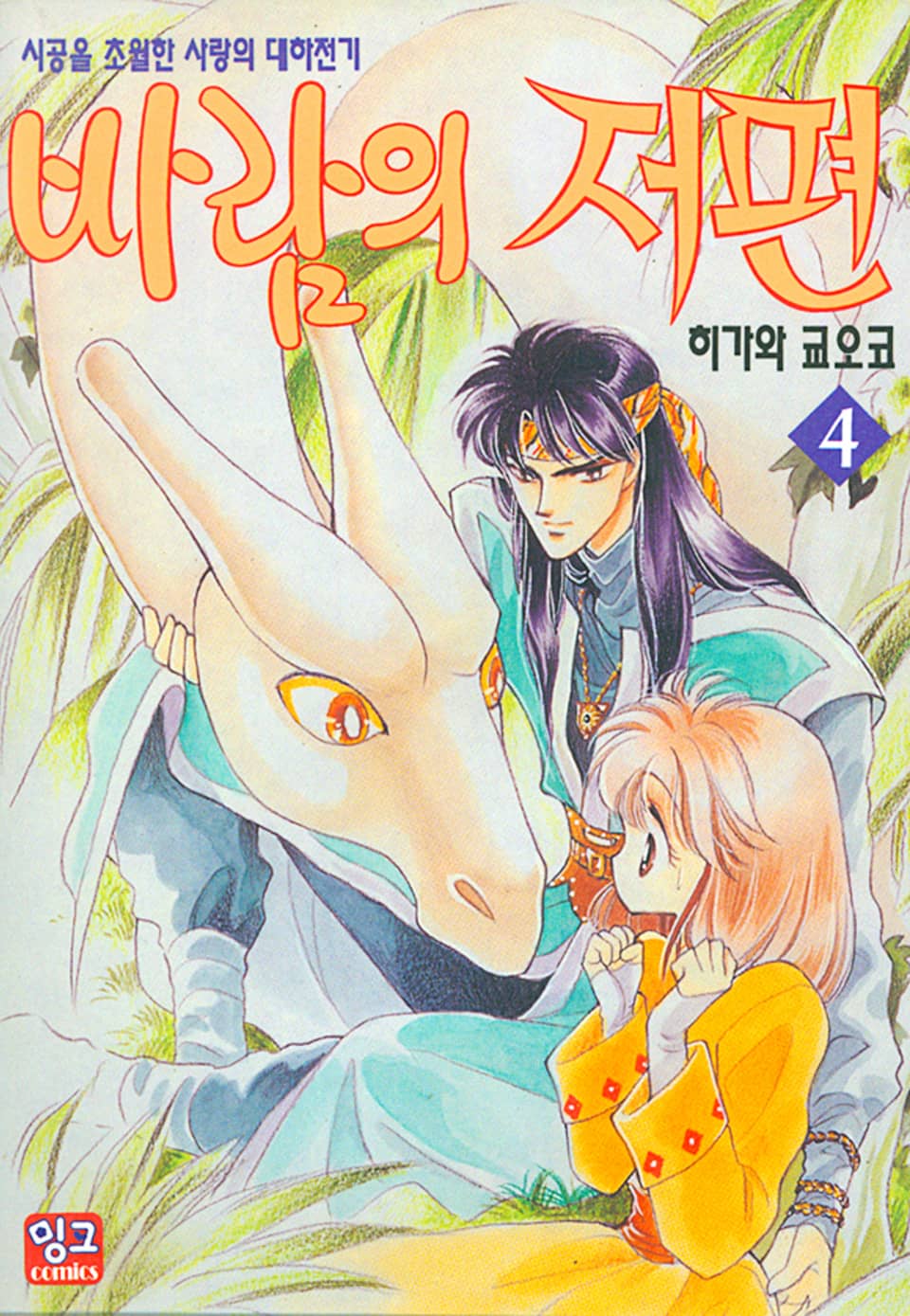 바람의 저편 4권