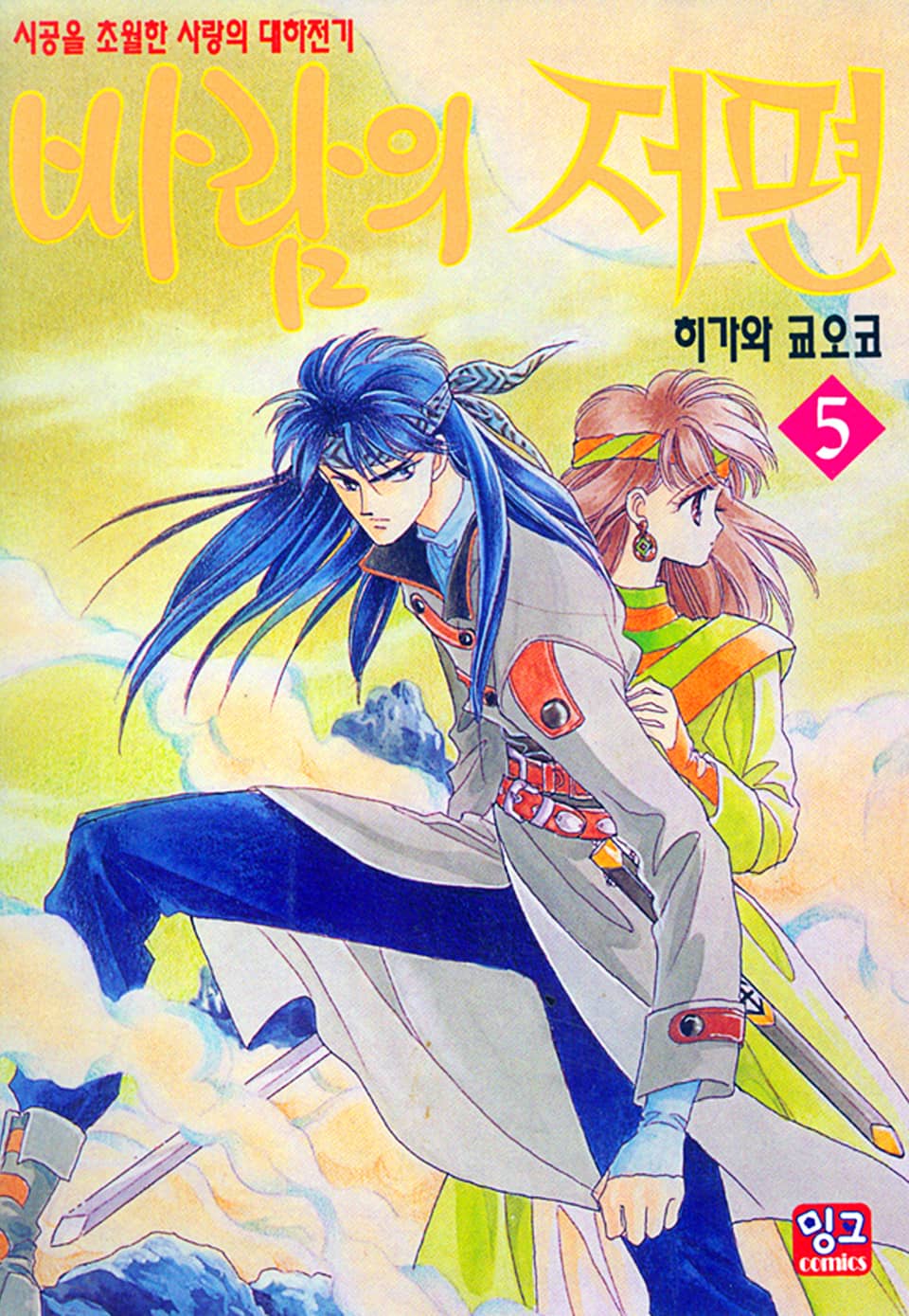 바람의 저편 5권