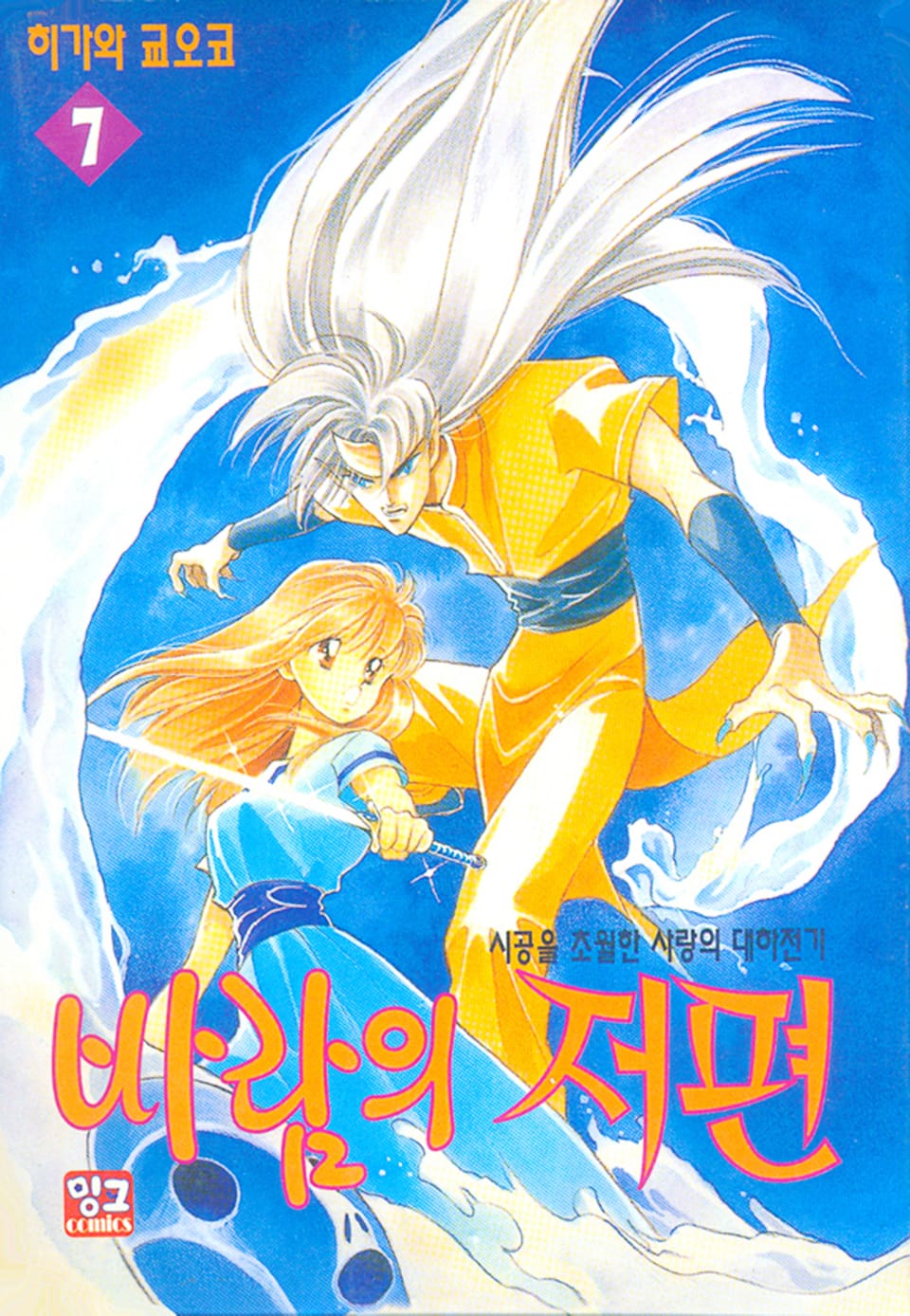 바람의 저편 7권