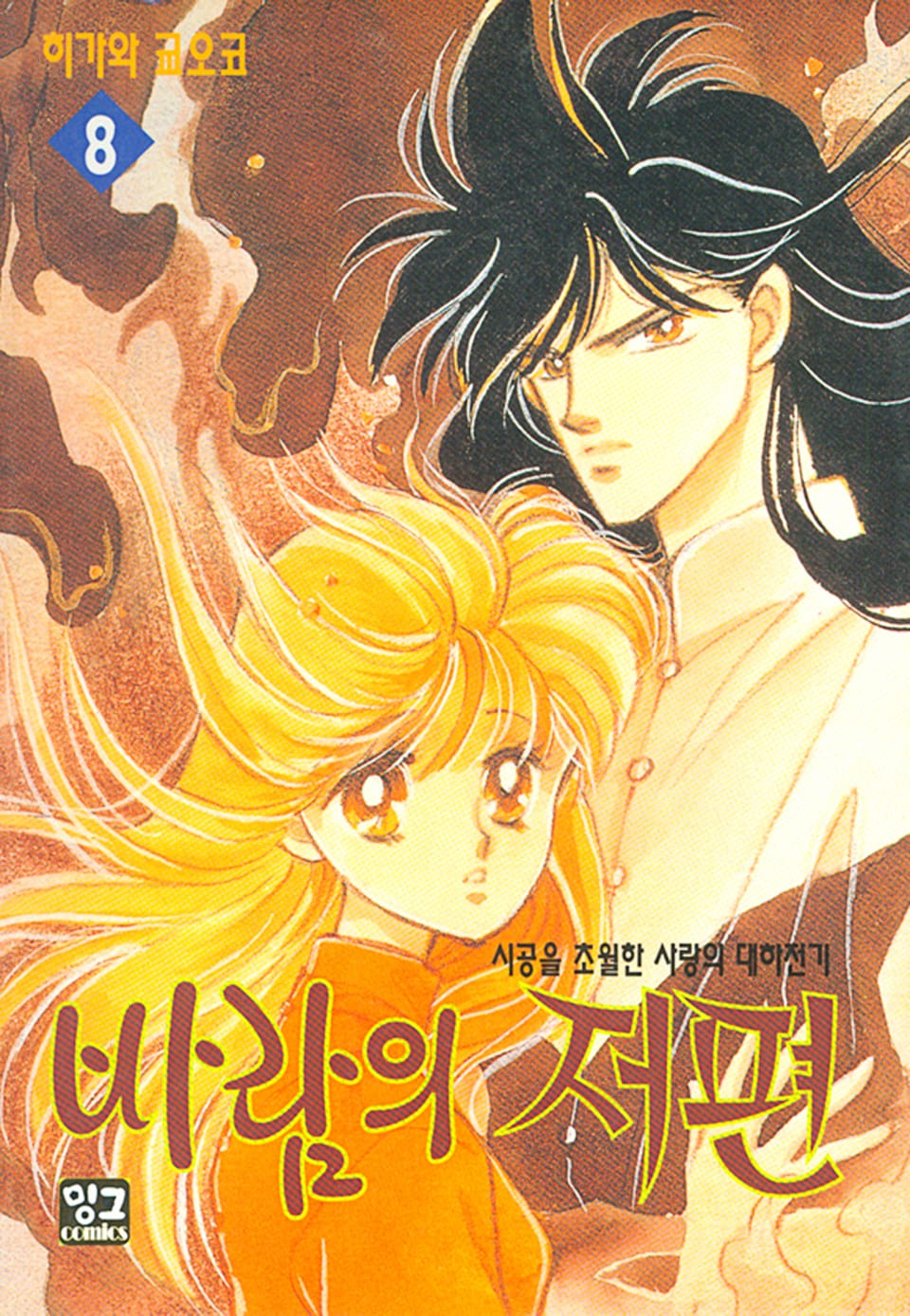 바람의 저편 8권