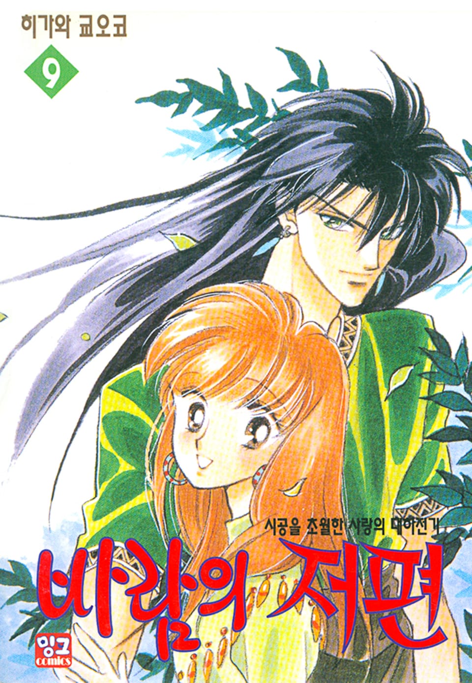 바람의 저편 9권