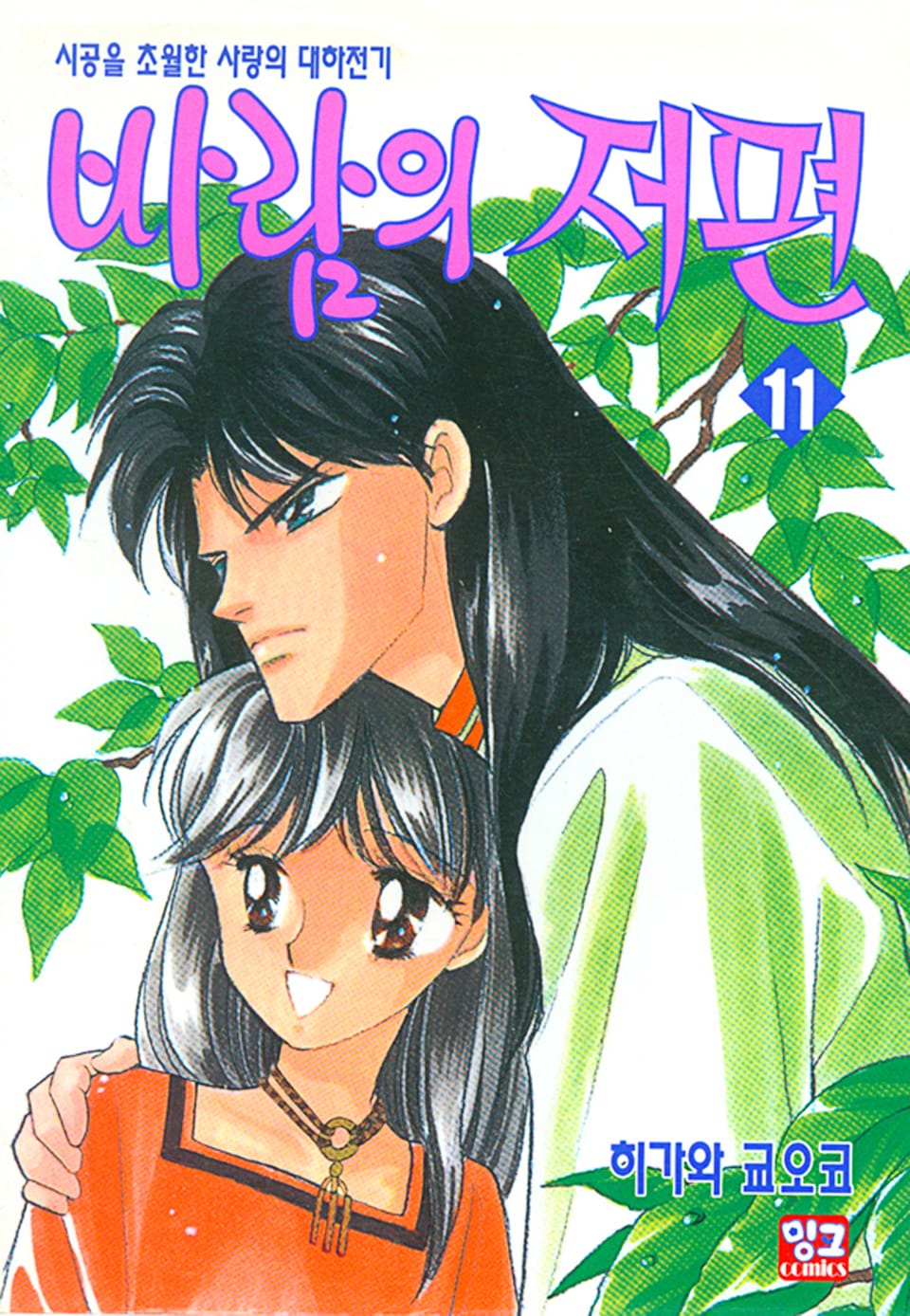 바람의 저편 11권