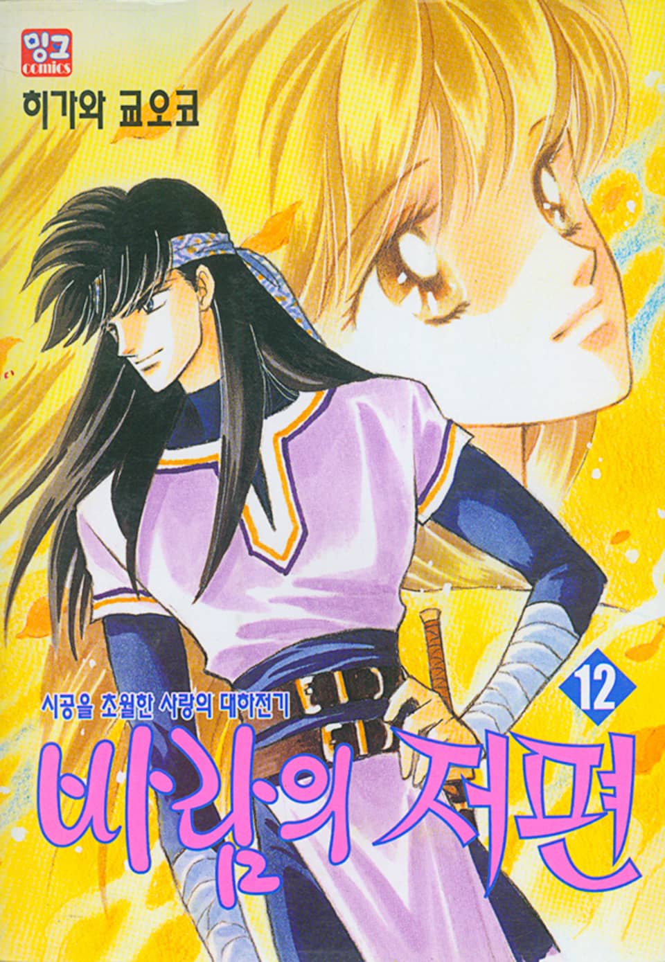 바람의 저편 12권