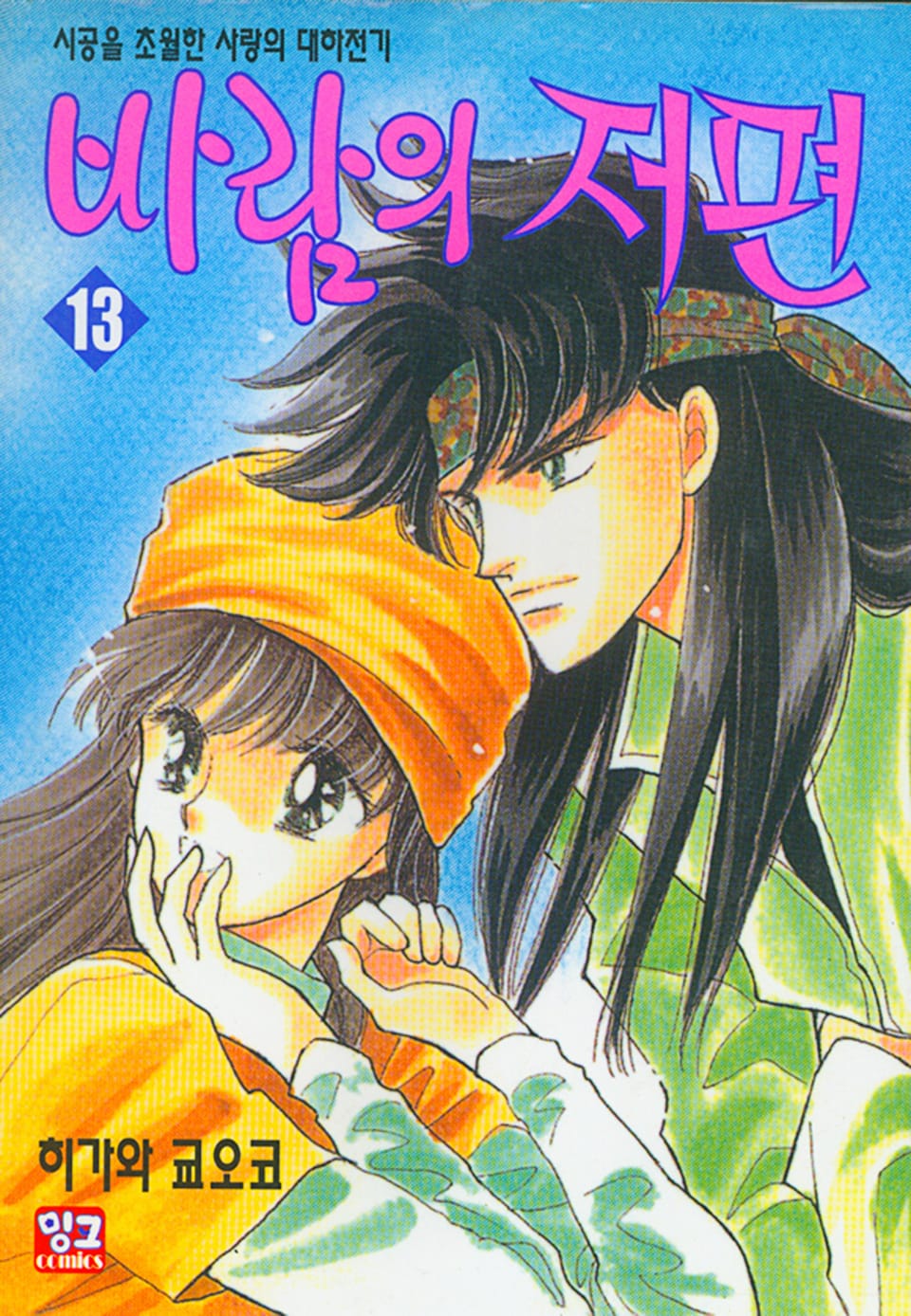 바람의 저편 13권