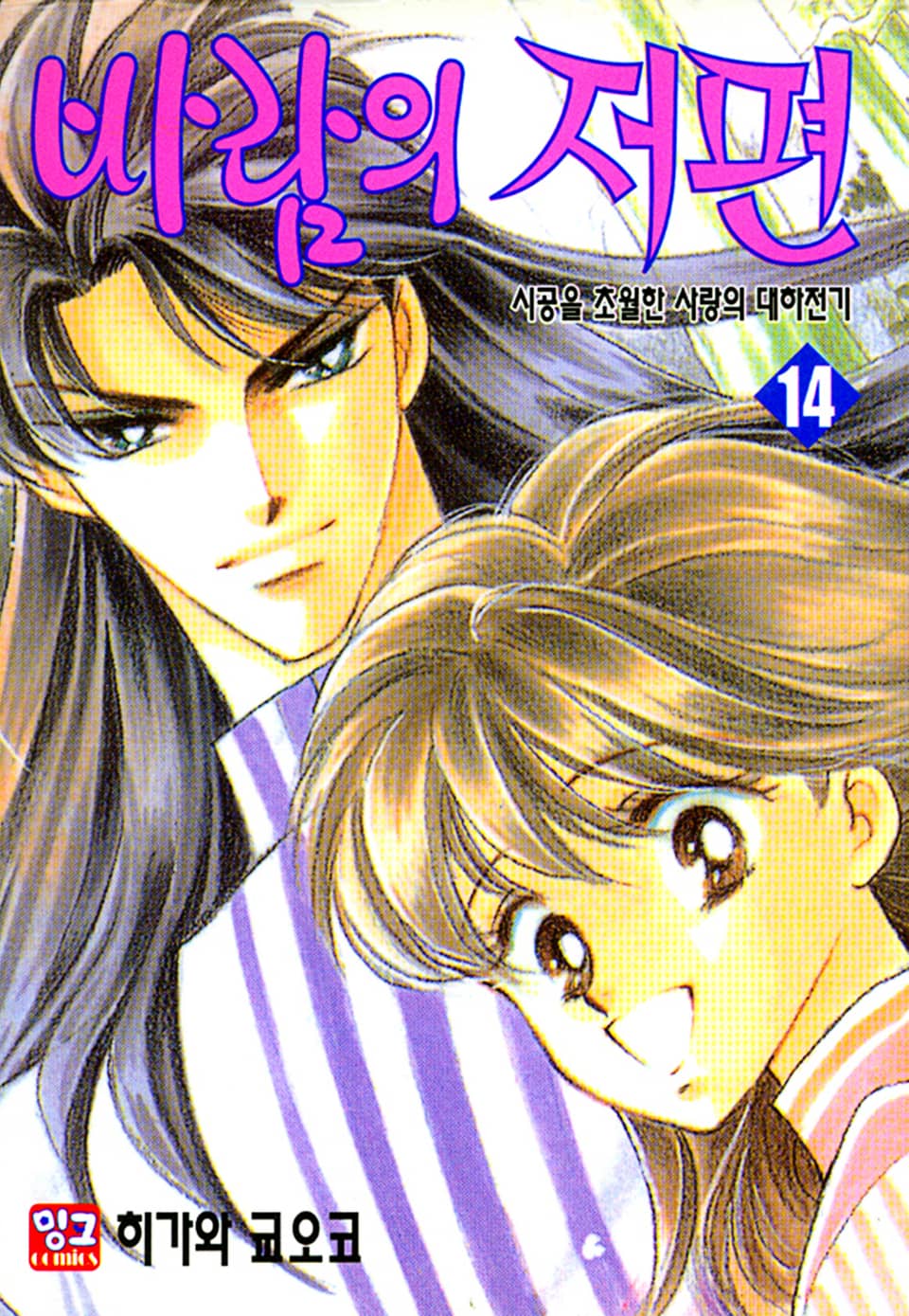 바람의 저편 14권 (완결)