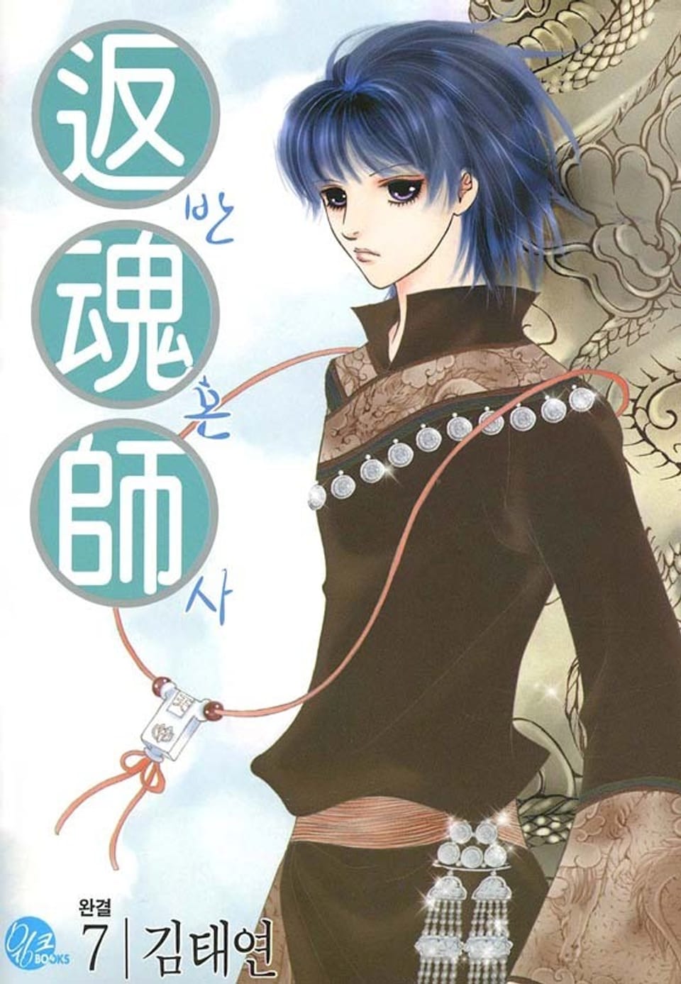 반혼사 7권 (완결)