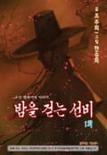 밤을 걷는 선비 1화