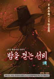밤을 걷는 선비