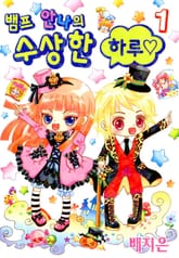 뱀프 안나의 수상한 하루 표지 이미지