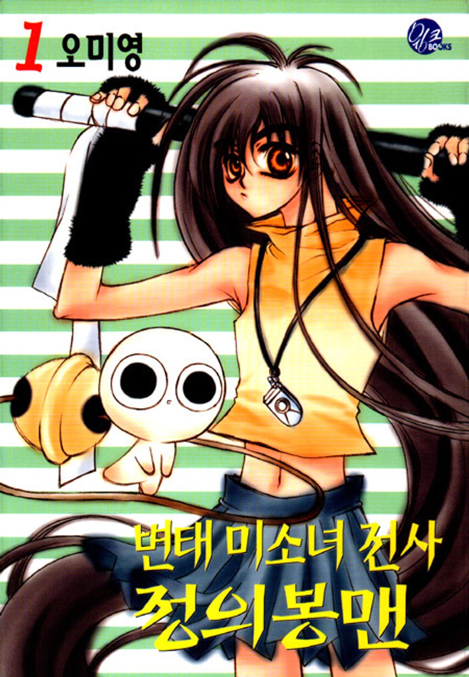 변태 미소녀 전사 정의봉맨 1권