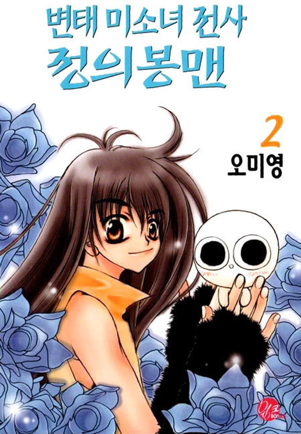 변태 미소녀 전사 정의봉맨 2권