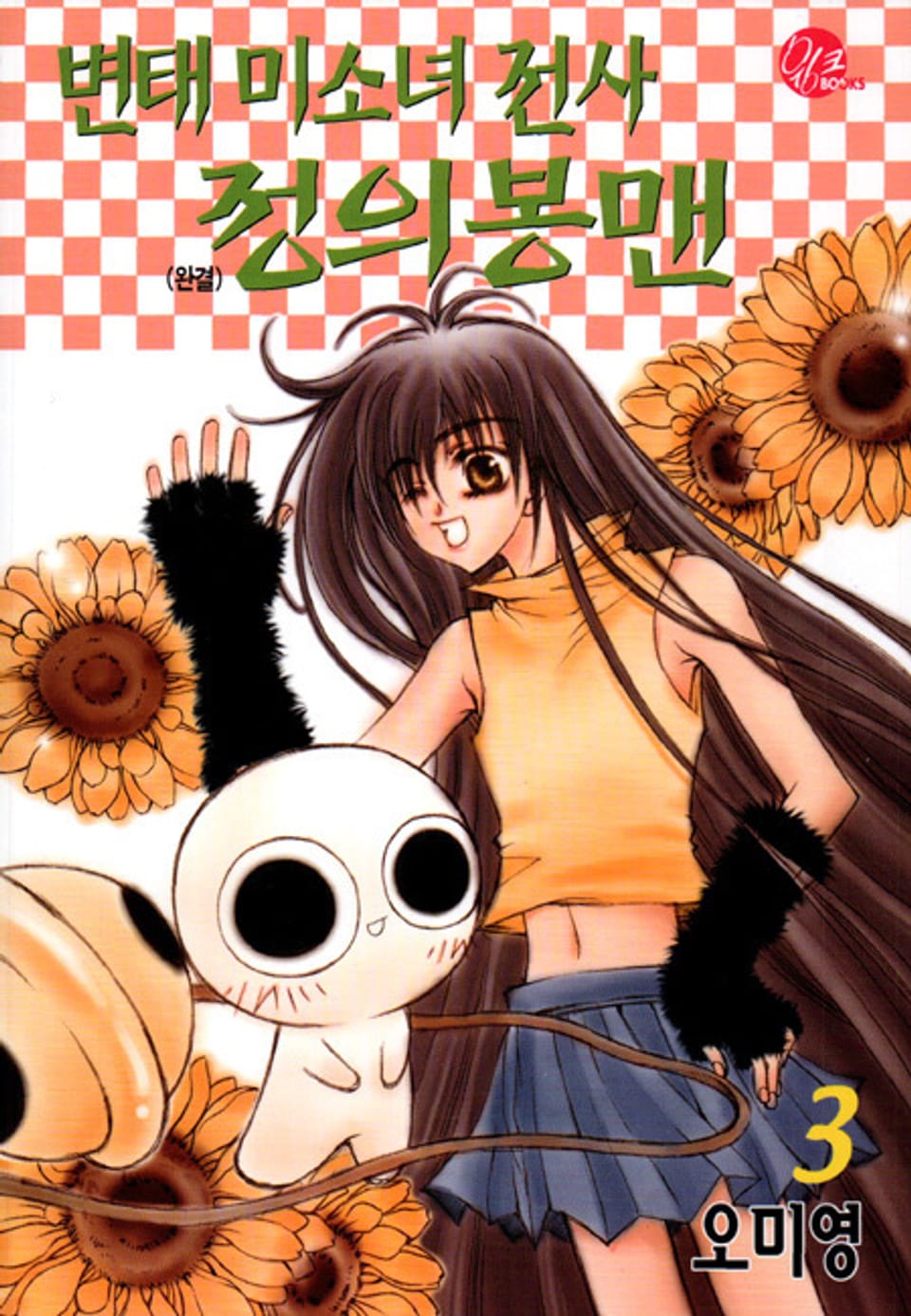 변태 미소녀 전사 정의봉맨 3권 (완결)