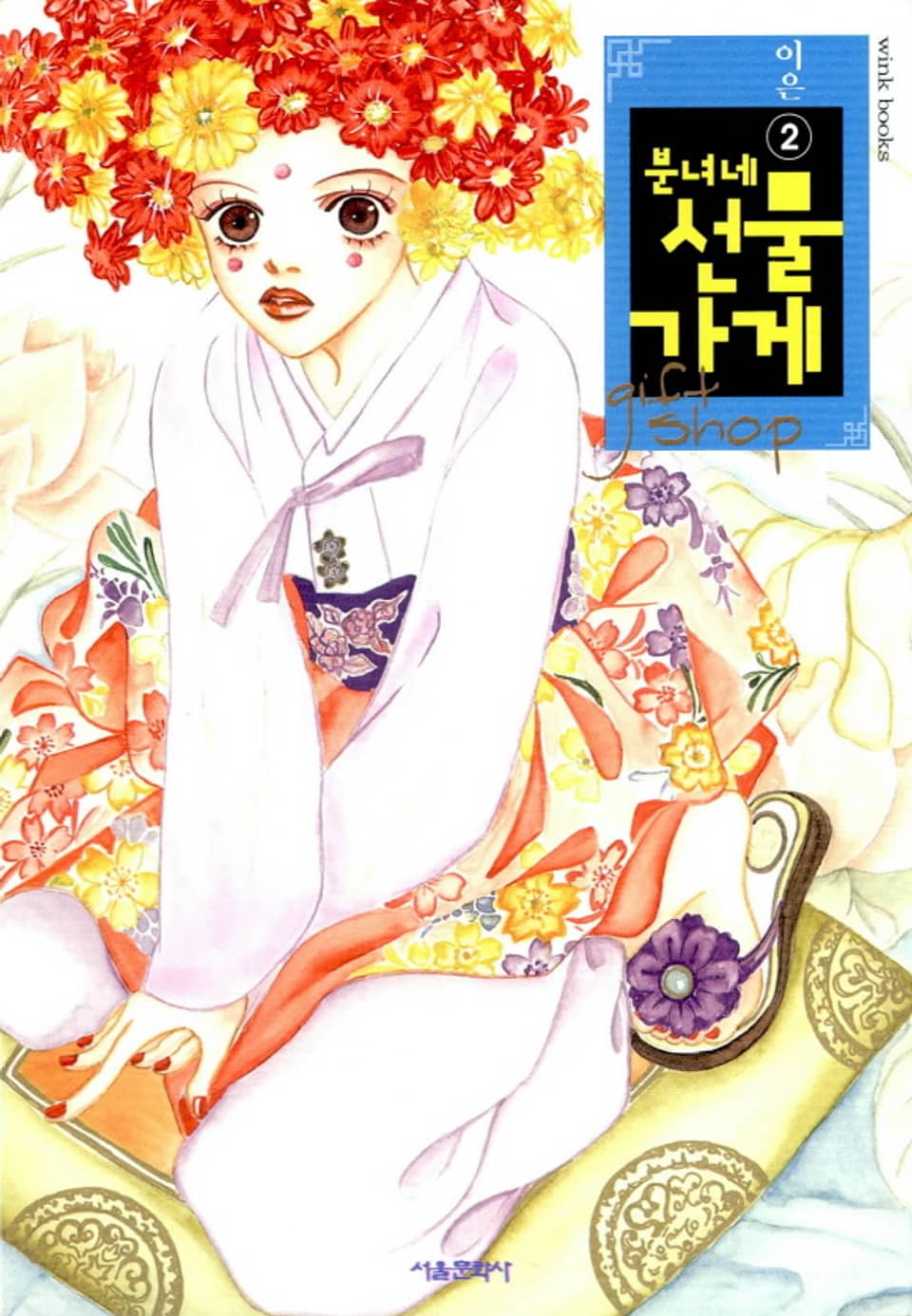 분녀네 선물가게 2권