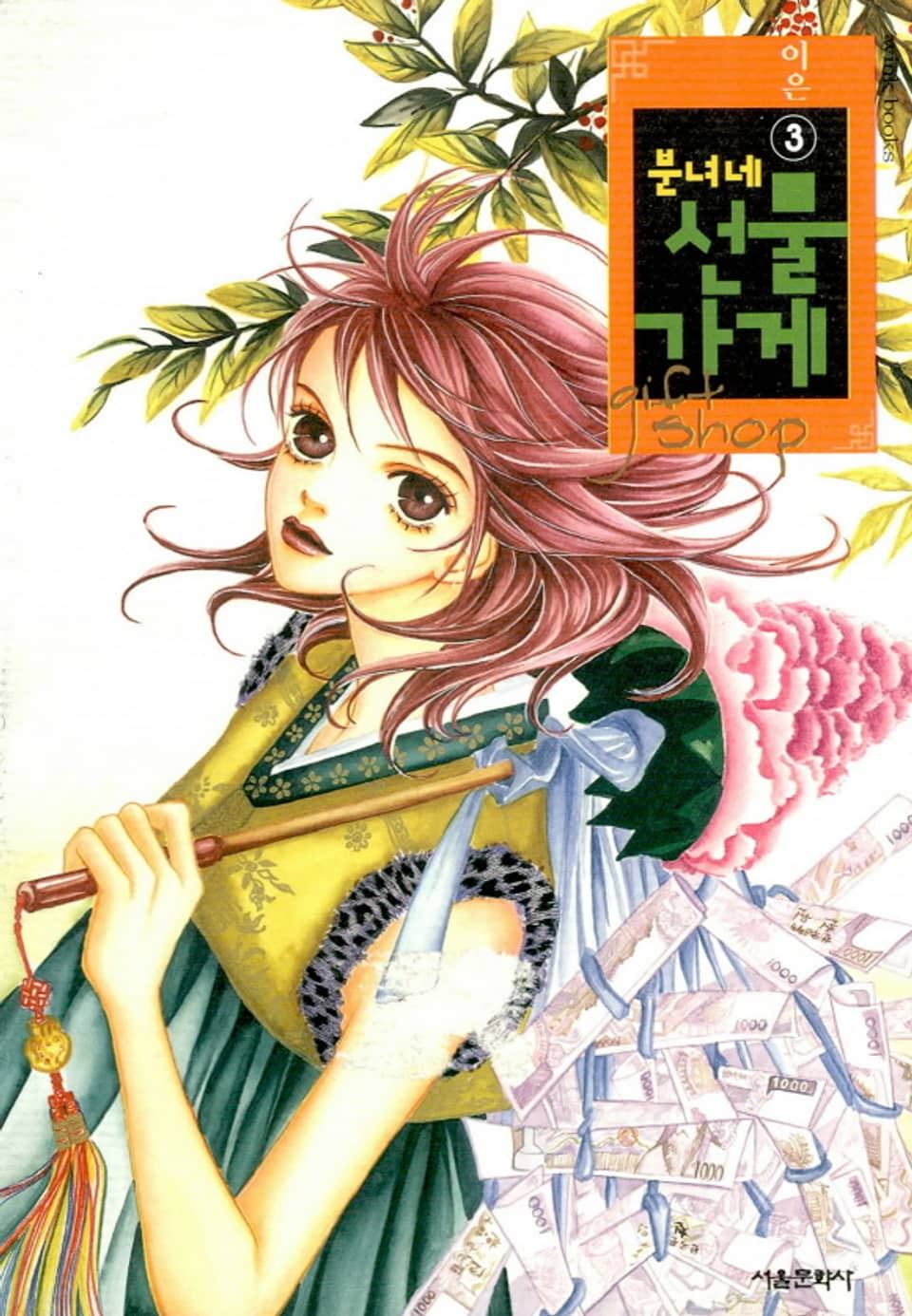 분녀네 선물가게 3권