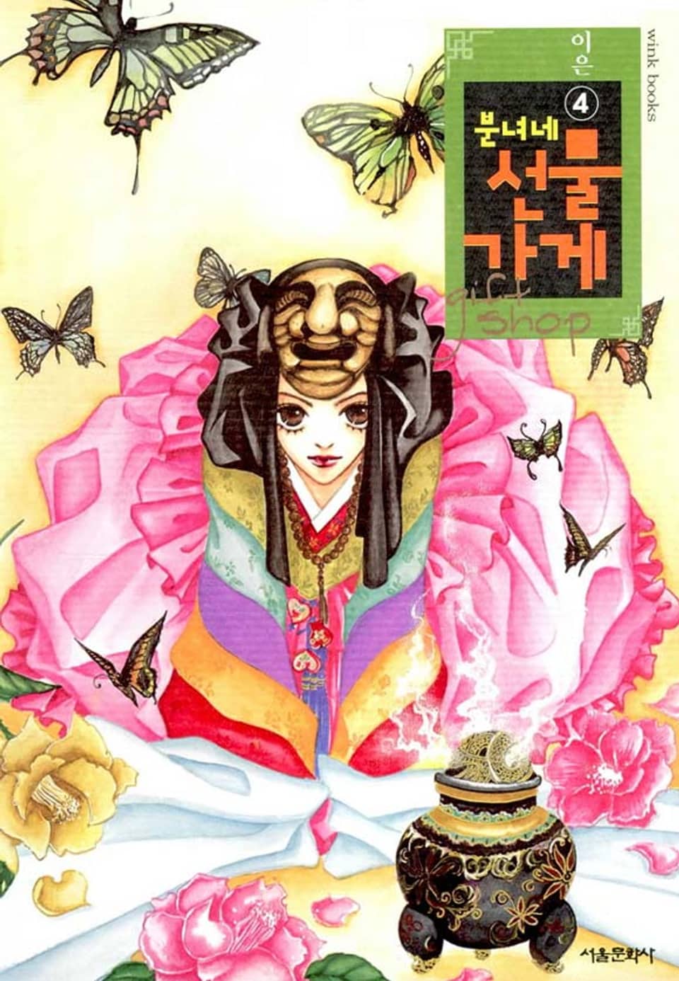 분녀네 선물가게 4권