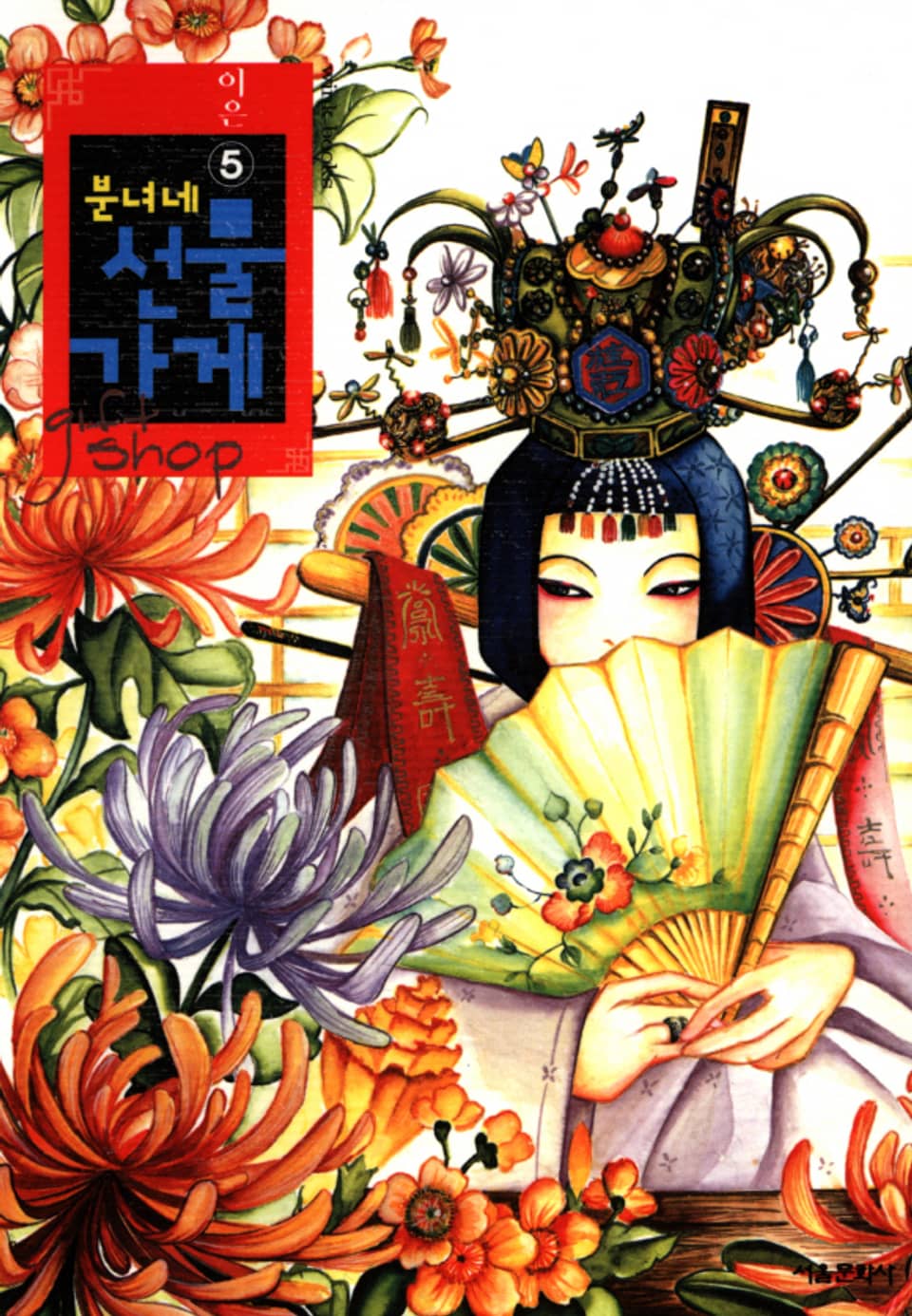 분녀네 선물가게 5권