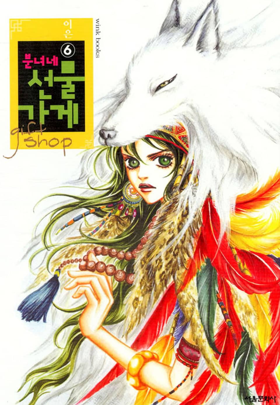 분녀네 선물가게 6권