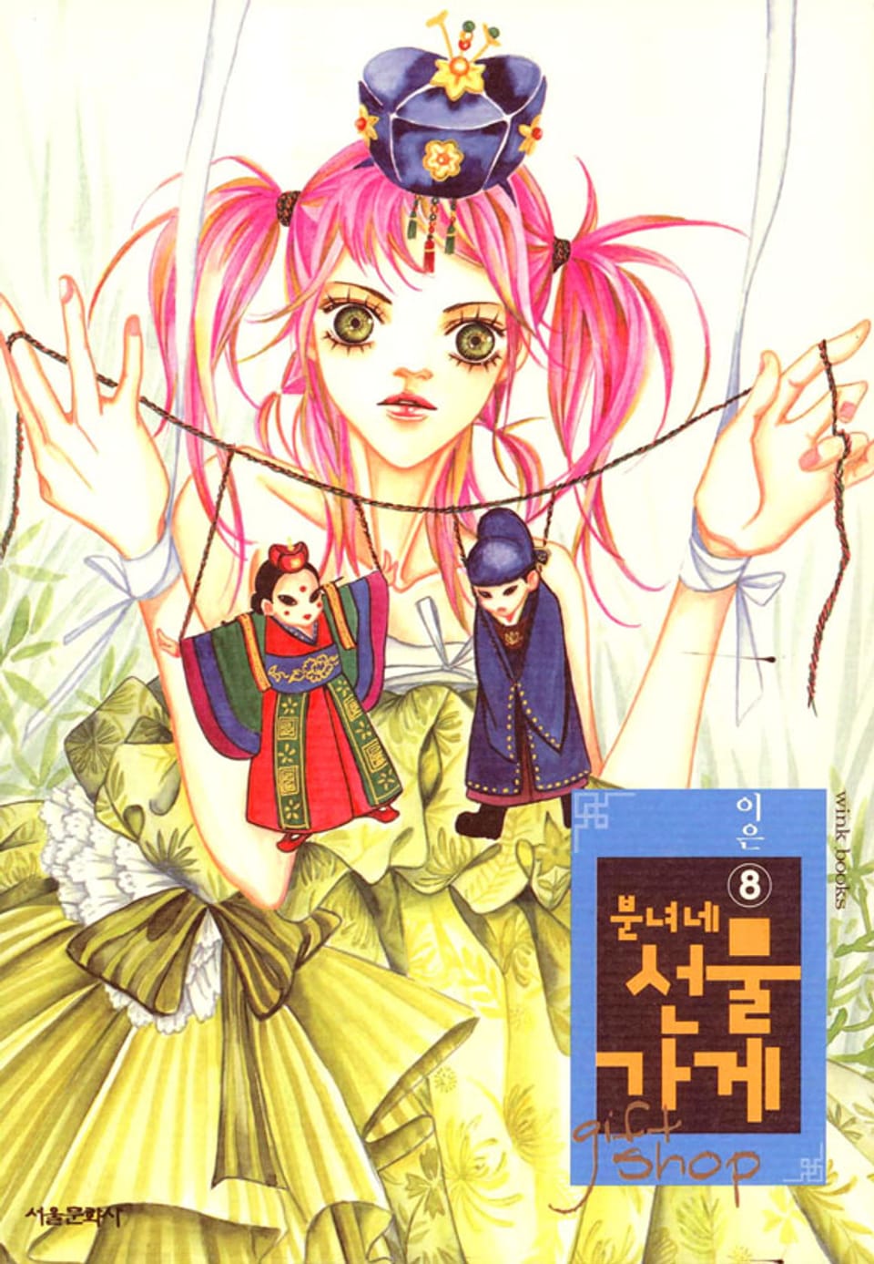 분녀네 선물가게 8권