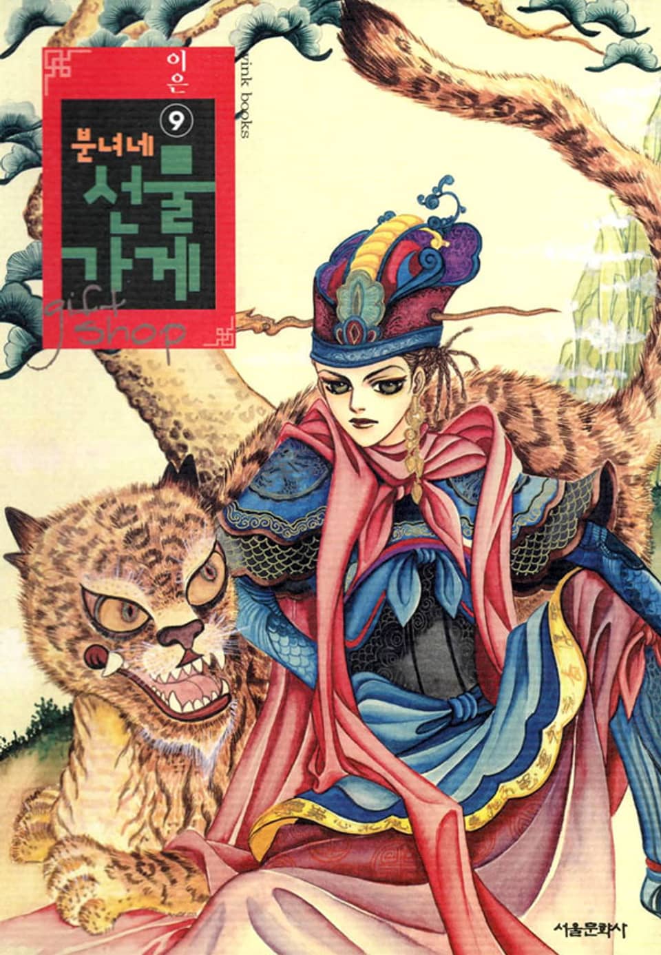 분녀네 선물가게 9권