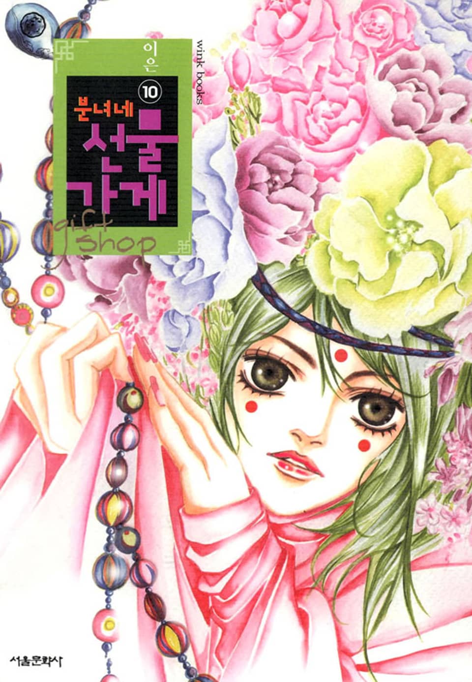 분녀네 선물가게 10권 (완결)