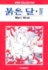 붉은 달 표지 이미지