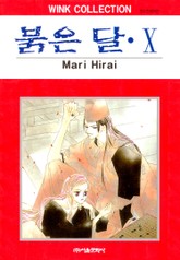 붉은 달 표지 이미지