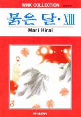 붉은 달 표지 이미지