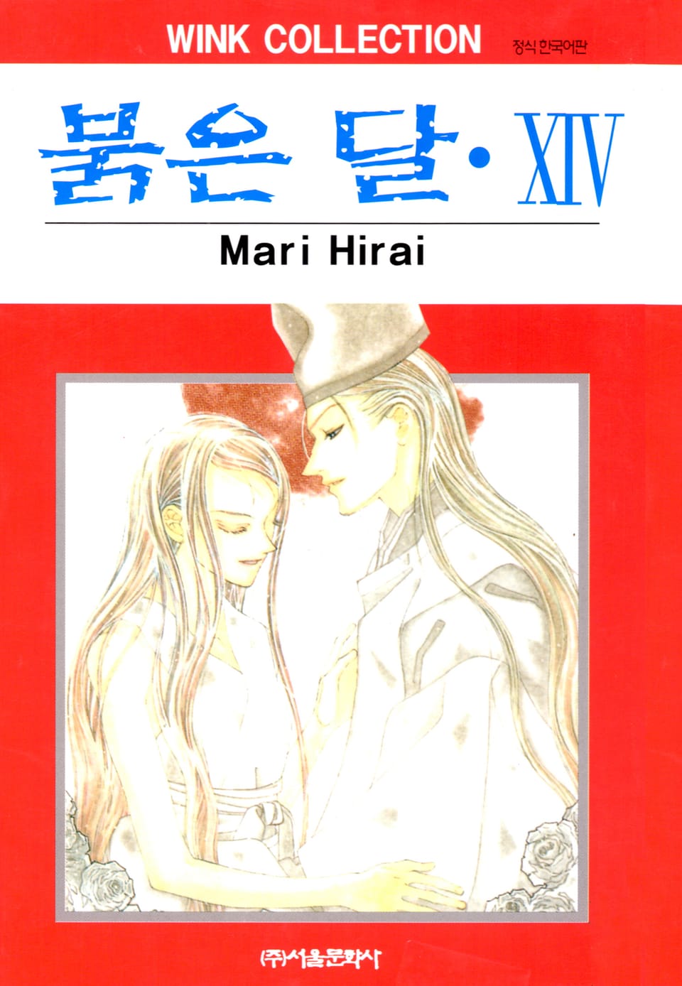 붉은 달 14권 (완결)