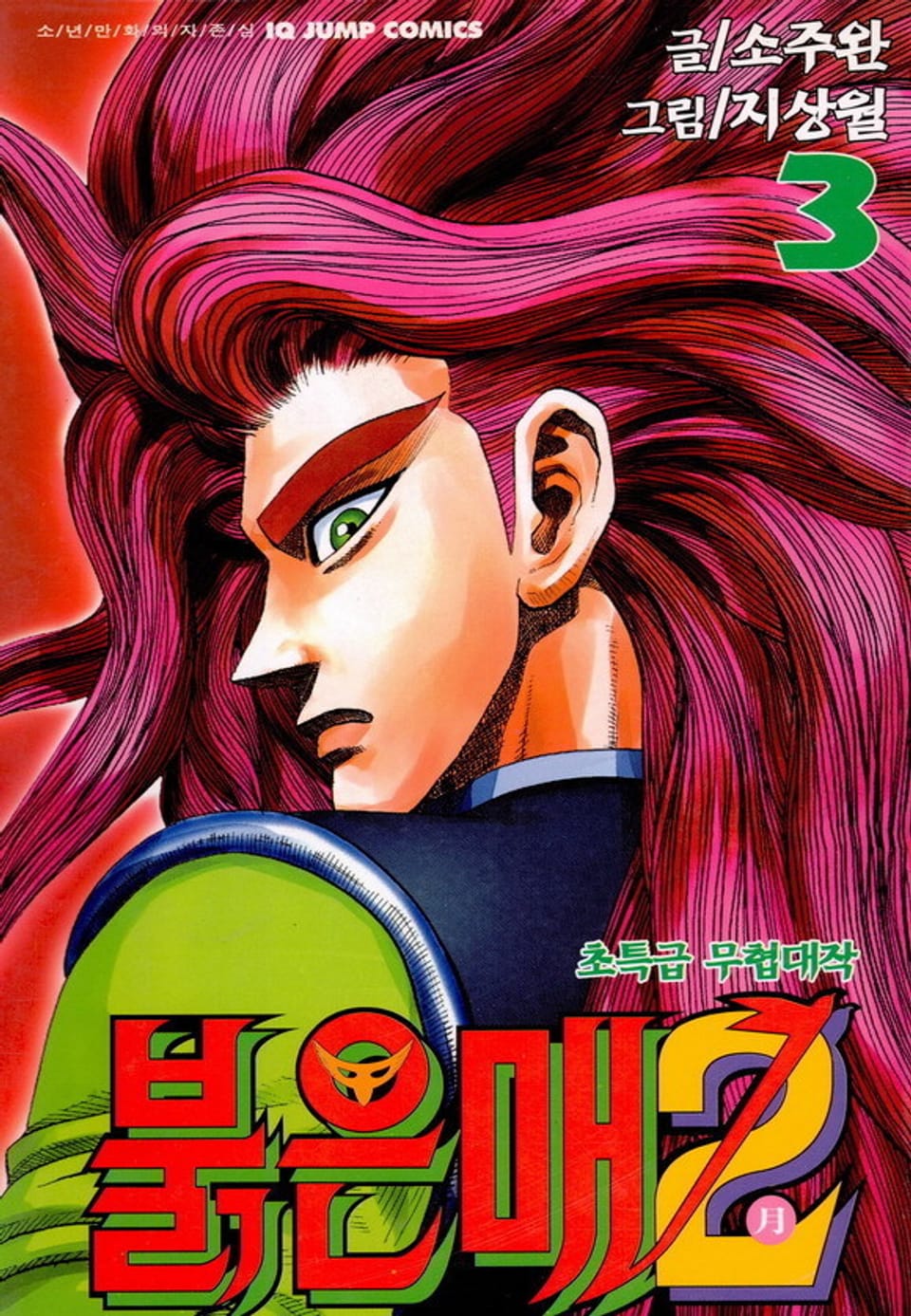 붉은 매2 3권