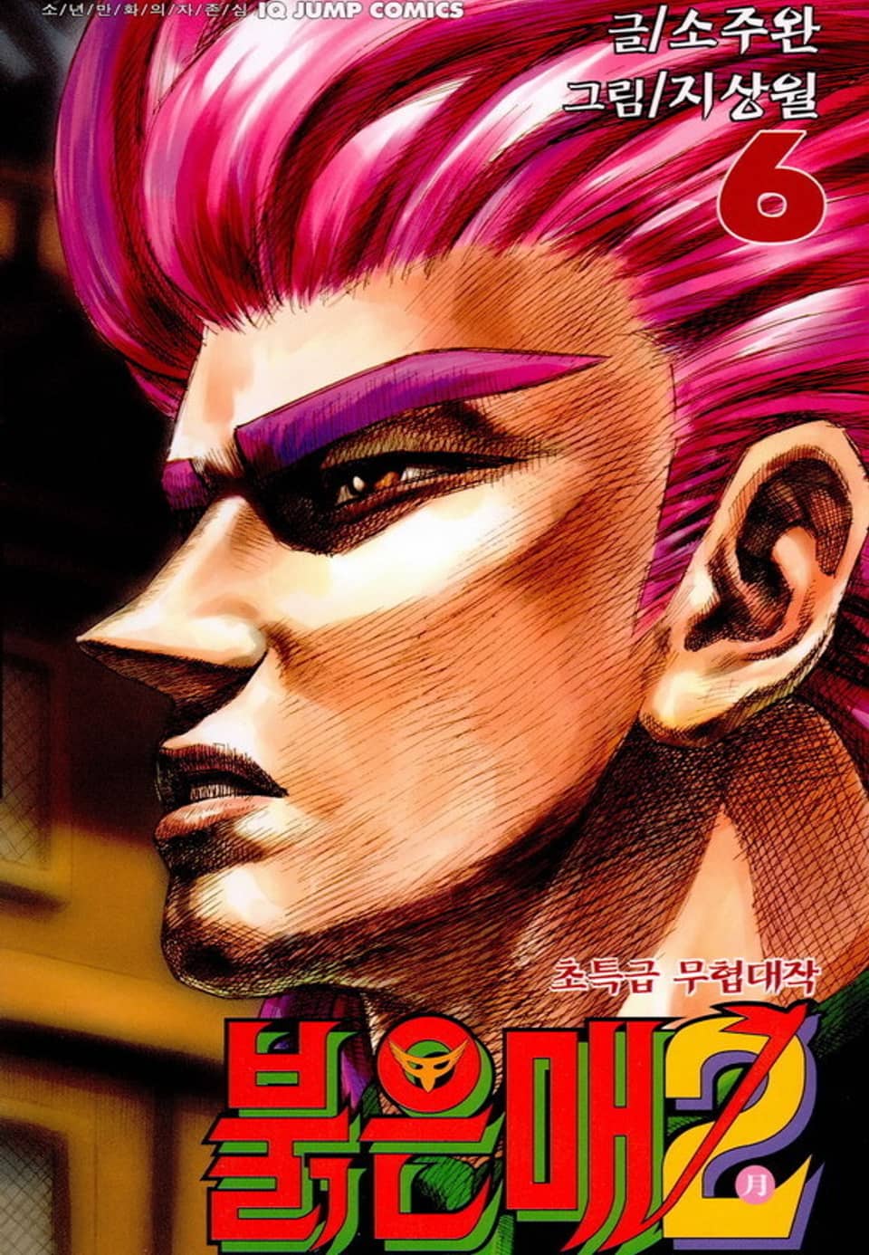 붉은 매2 6권