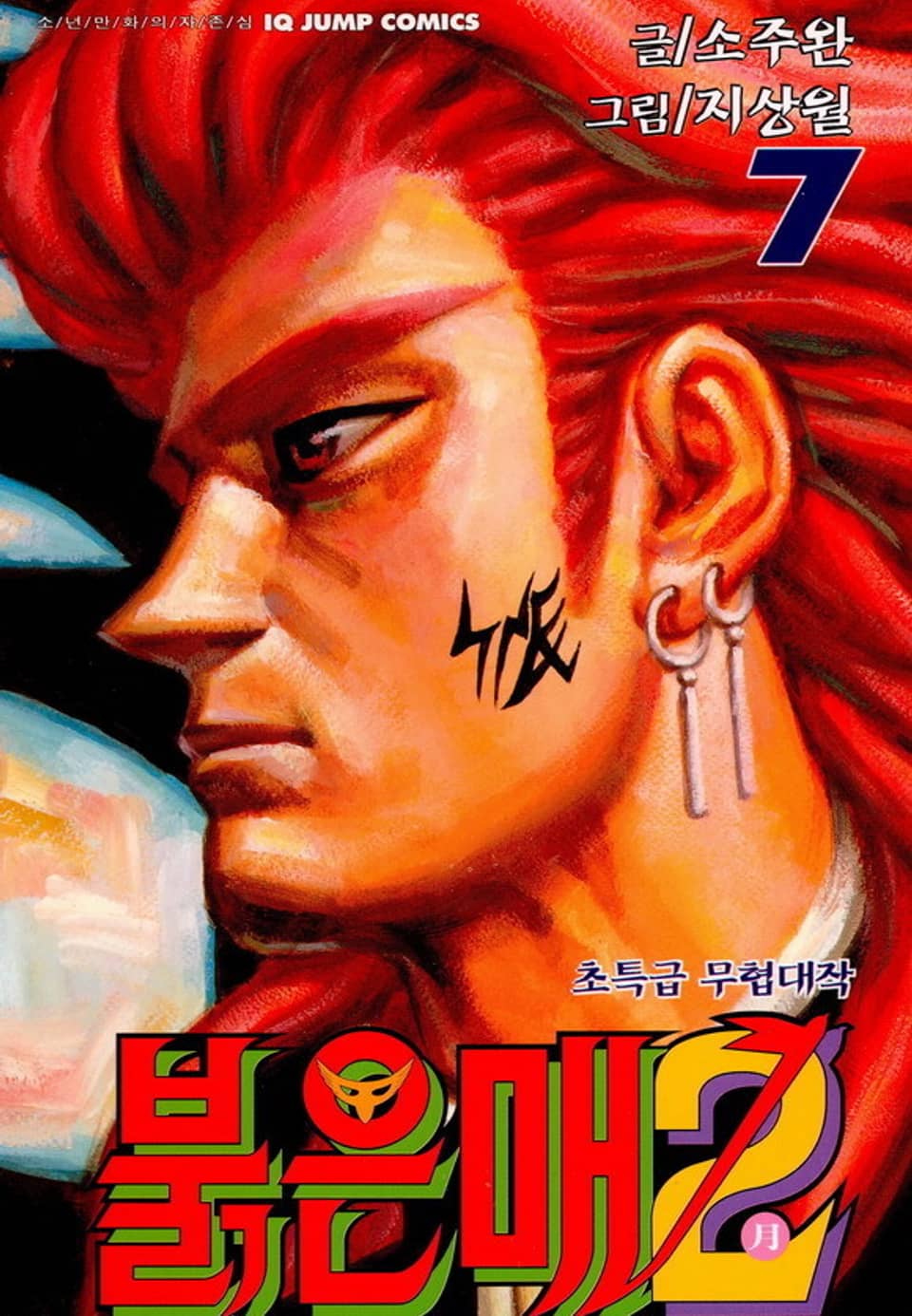 붉은 매2 7권
