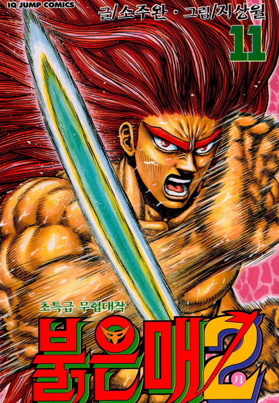 붉은 매2 11권
