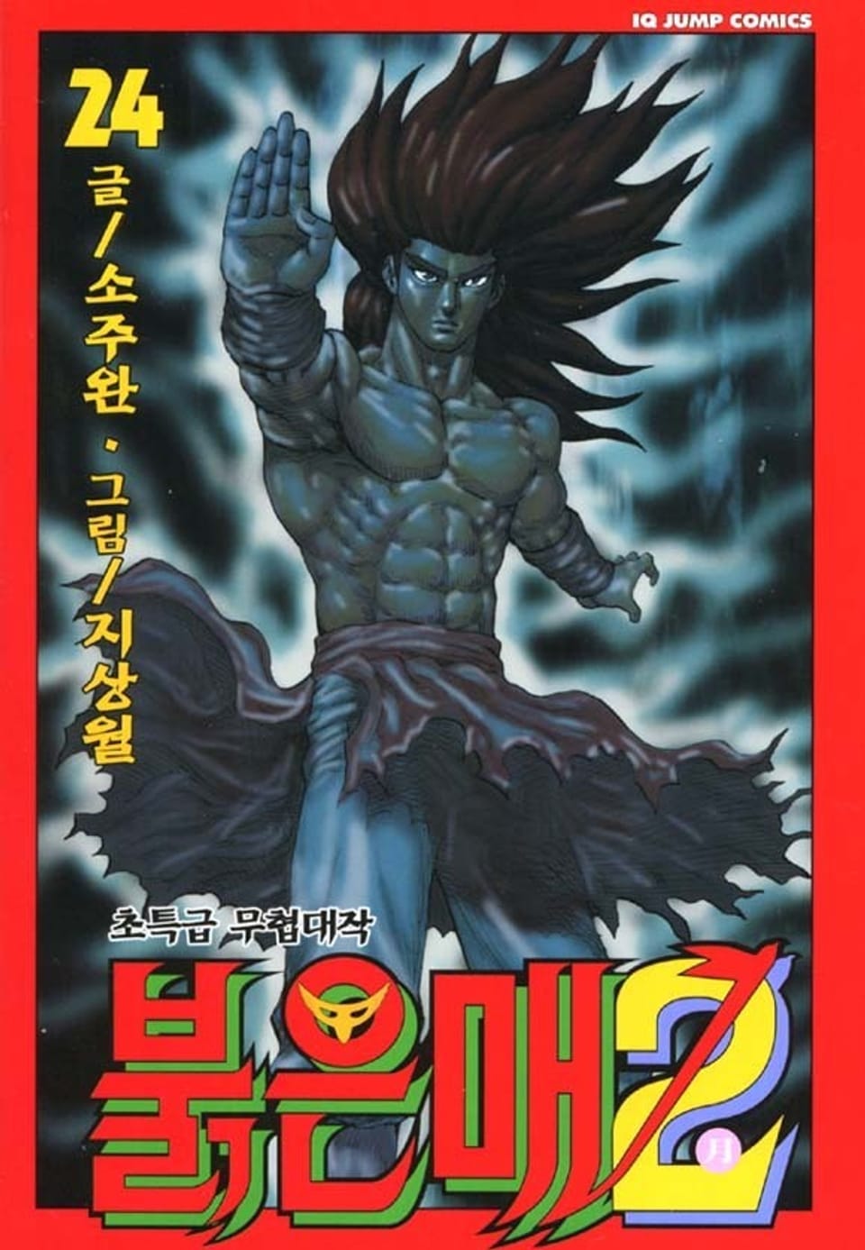 붉은 매2 24권