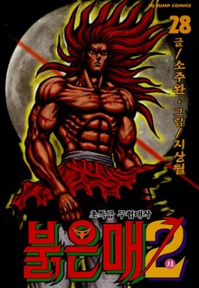 붉은 매2