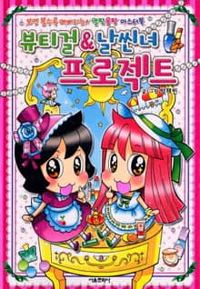 뷰티걸&날씬녀 프로젝트