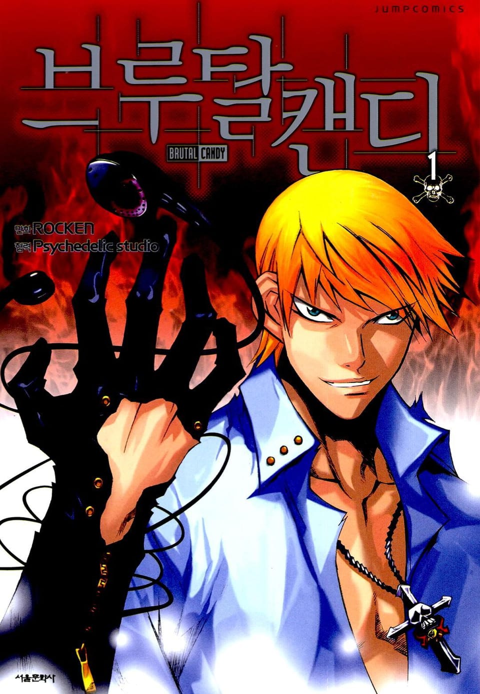 브루탈 캔디 1권