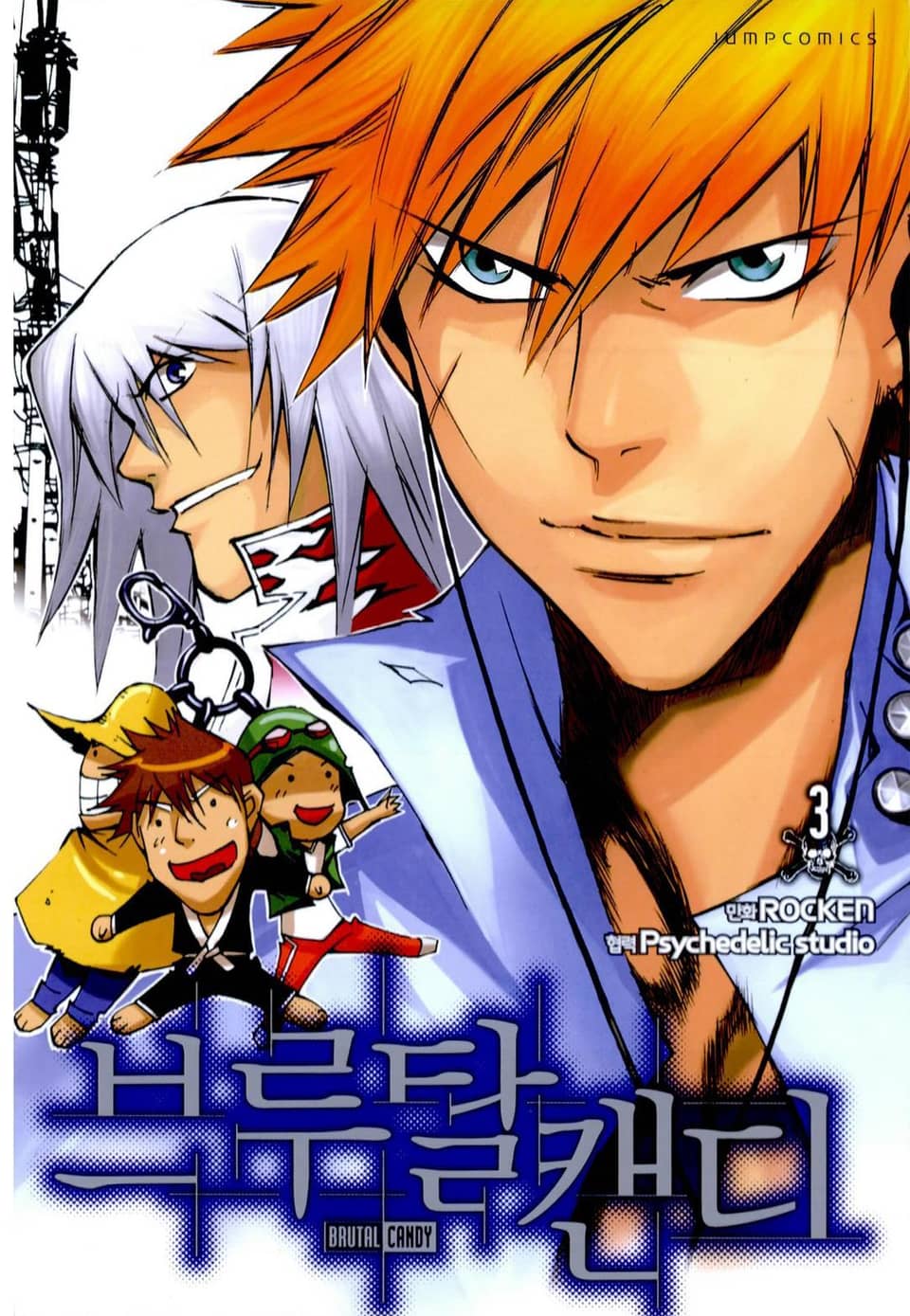 브루탈 캔디 3권 (완결)
