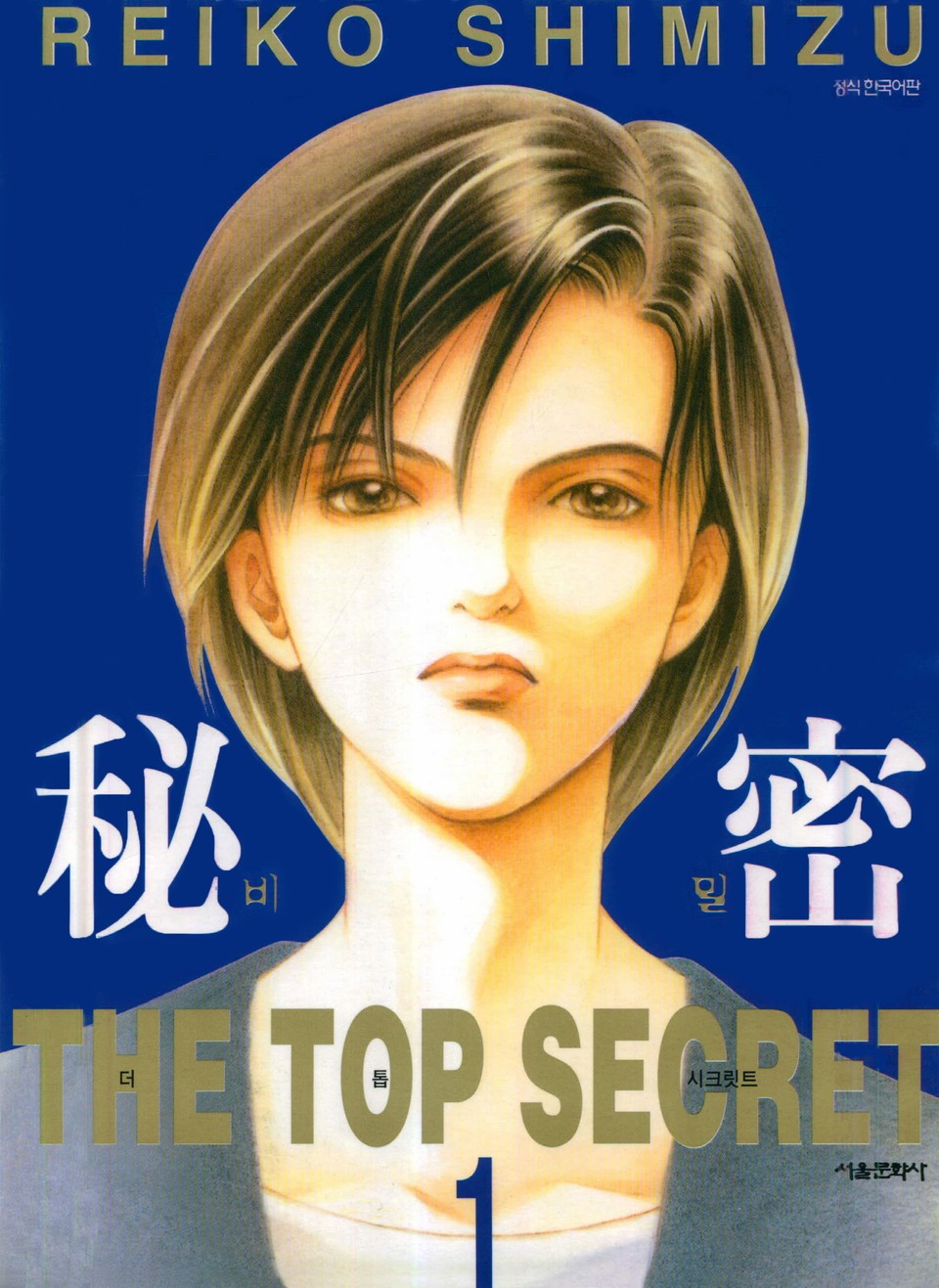 비밀 1권