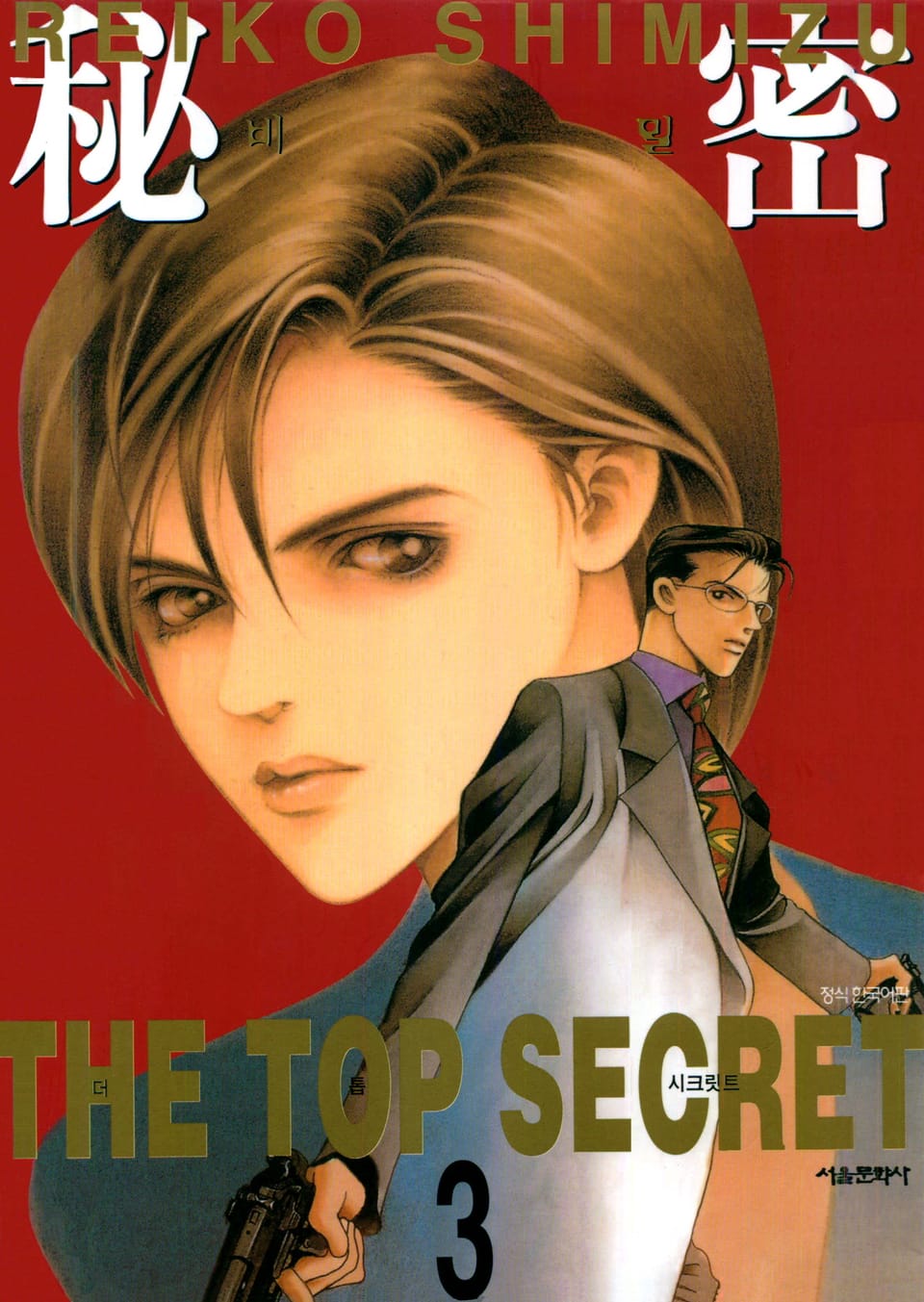 비밀 3권