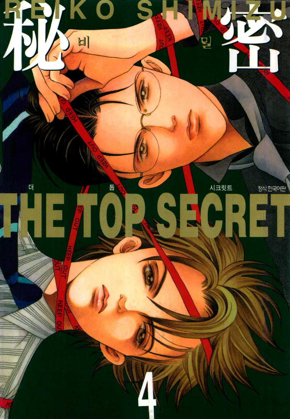 비밀 4권