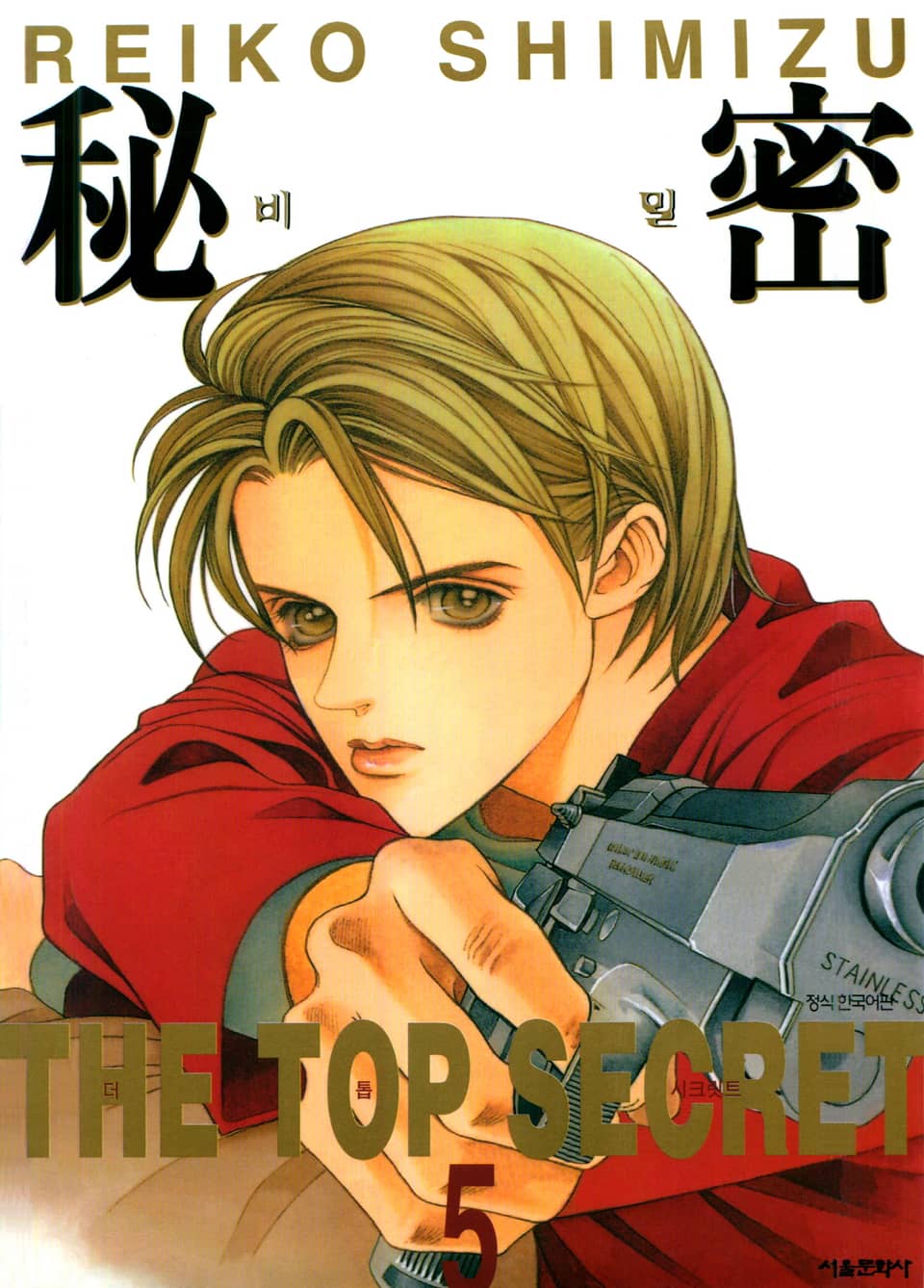 비밀 5권
