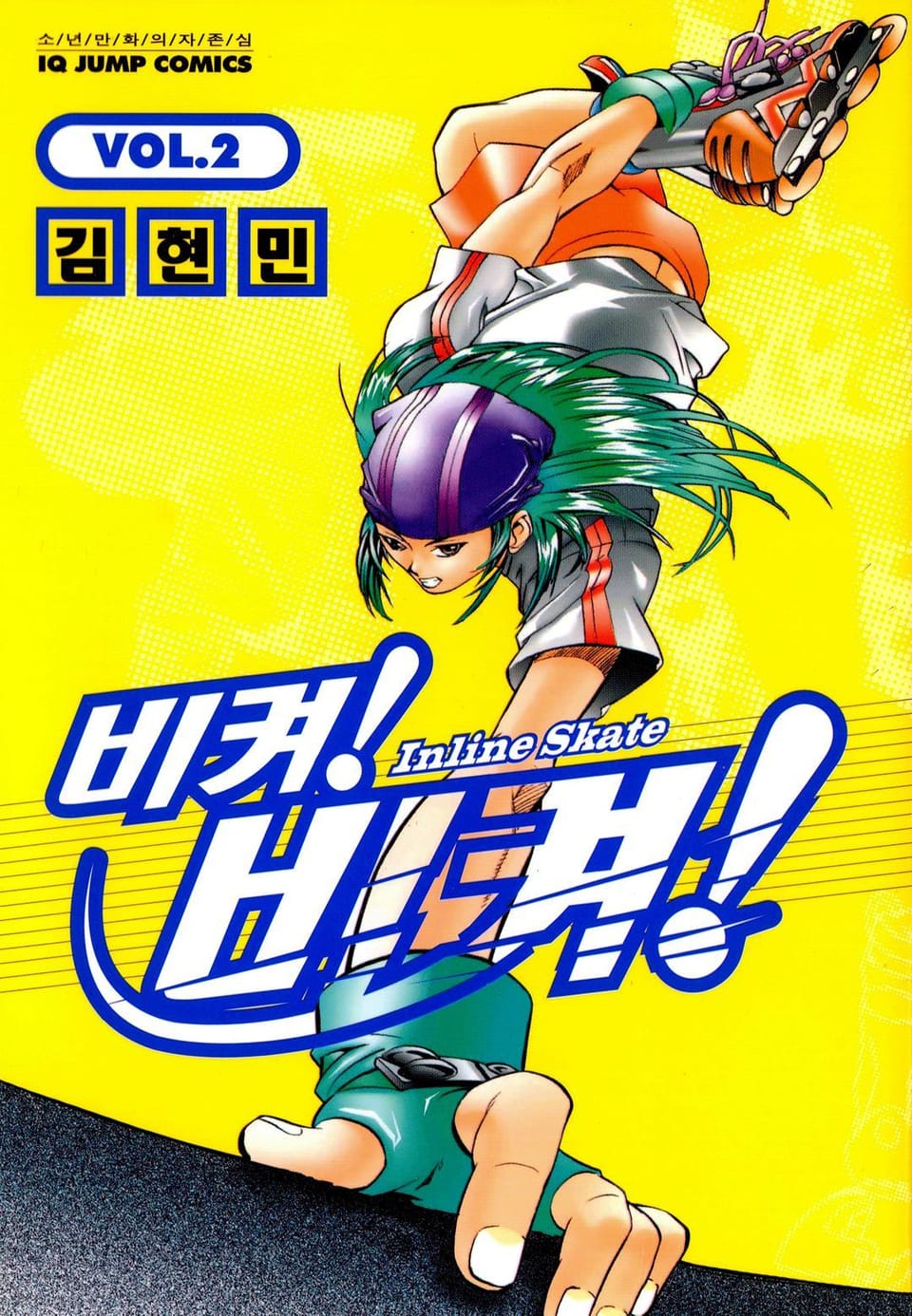 비켜! 비켜! 2권