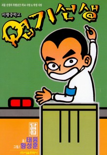비행중학교 엽기선생