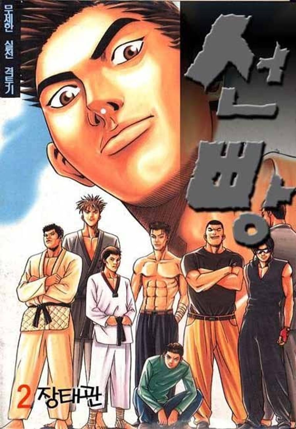 선빵 2권