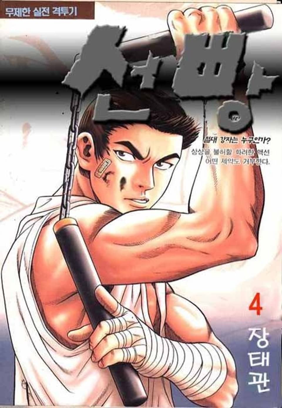 선빵 4권