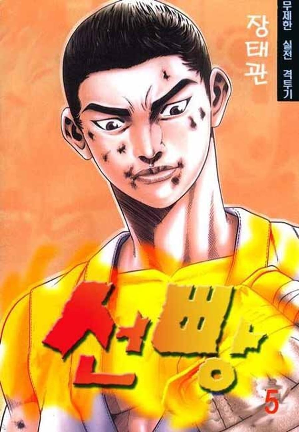 선빵 5권