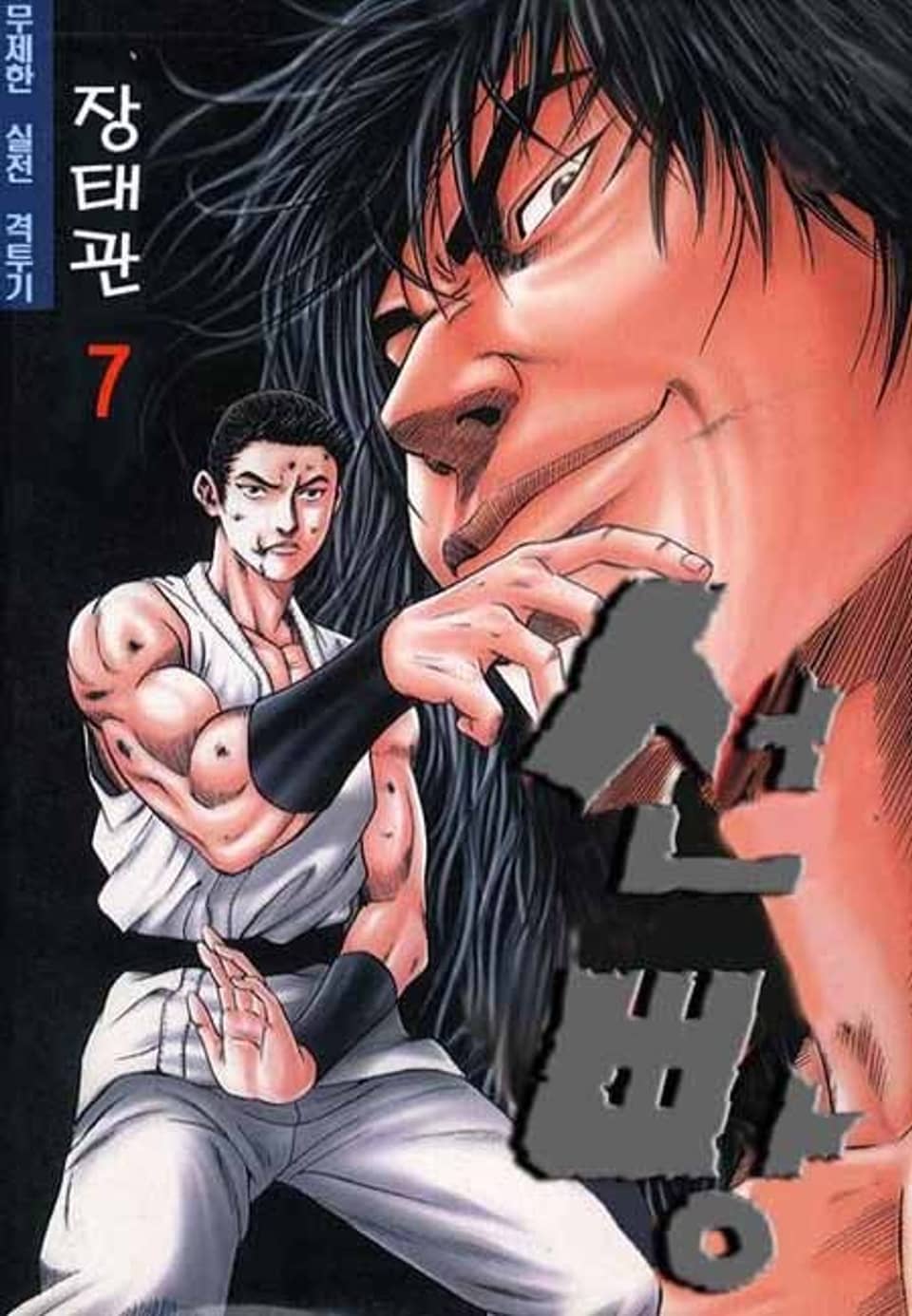 선빵 7권