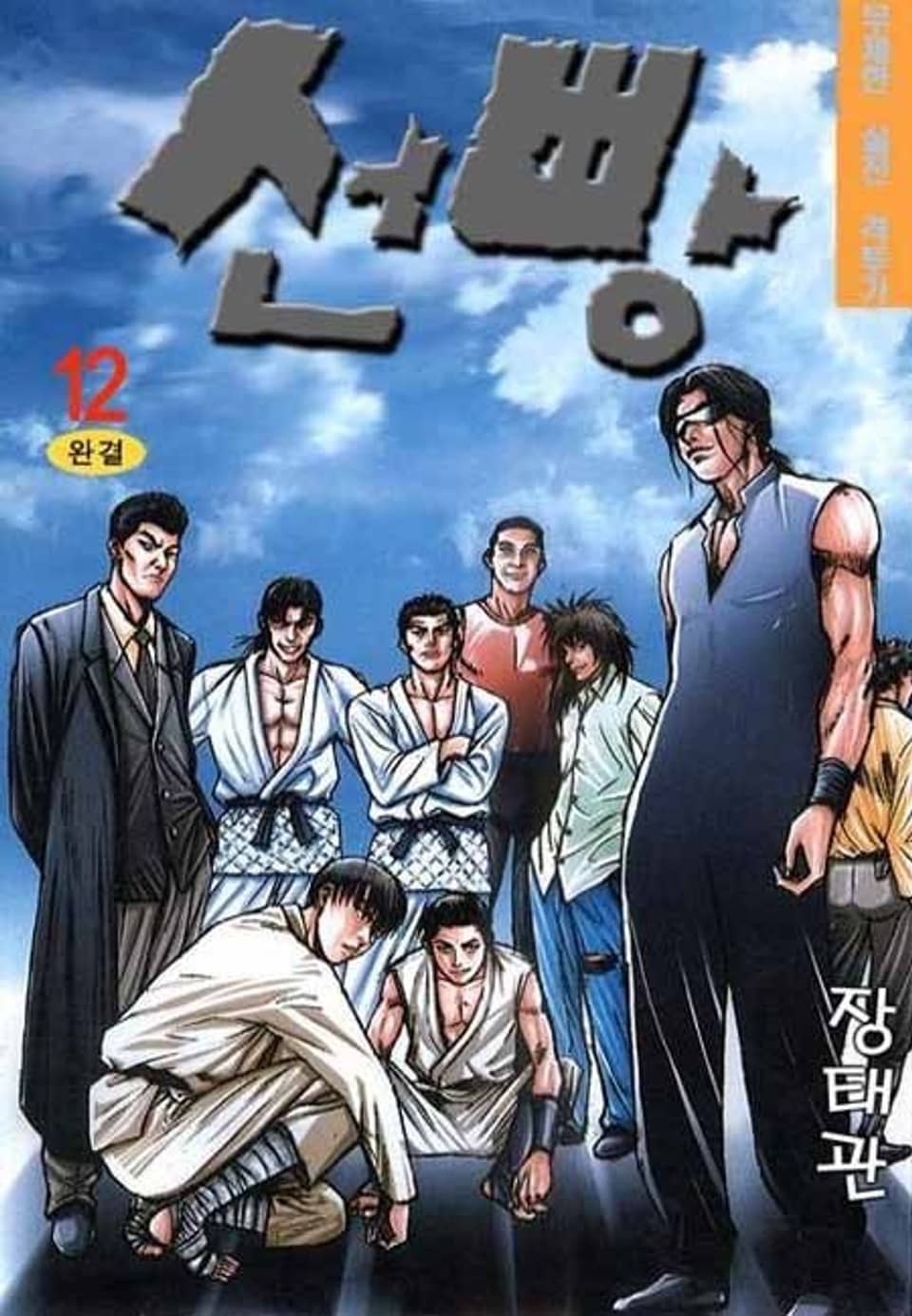 선빵 12권 (완결)